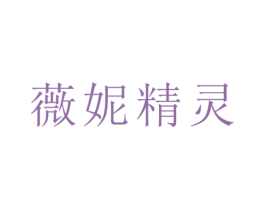 薇妮精灵 第25类服装鞋帽商标图样