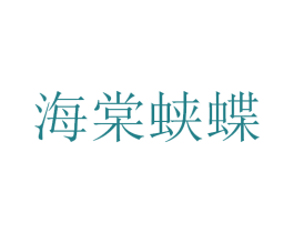 海棠蛱蝶 第25类服装鞋帽商标图样