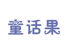 童话果 第25类服装鞋帽商标图样
