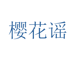 樱花谣 第25类服装鞋帽商标图样