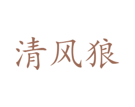 清风狼 第25类服装鞋帽商标图样