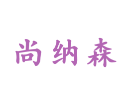 尚纳森 第25类服装鞋帽商标图样