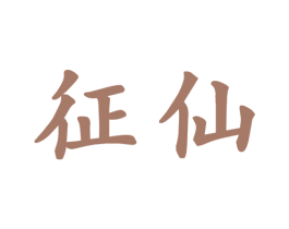 征仙 第25类服装鞋帽商标图样
