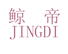 鲸帝 第25类服装鞋帽商标图样