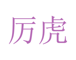 厉虎 第25类服装鞋帽商标图样