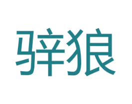 骍狼 第25类服装鞋帽商标图样