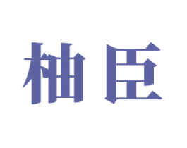 柚臣 第20类家具商标图样