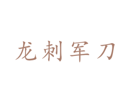 龙刺军刀 第18类皮革箱包商标图样