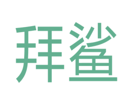拜鲨 第18类皮革箱包商标图样