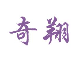奇翔 第18类皮革箱包商标图样