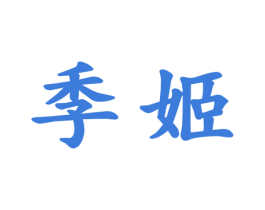 季姬 第14类珠宝钟表商标图样