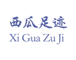 西瓜足迹 第11类家用电器商标图样