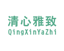清心雅致 第11类家用电器商标图样