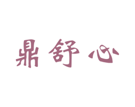 鼎舒心 第11类家用电器商标图样