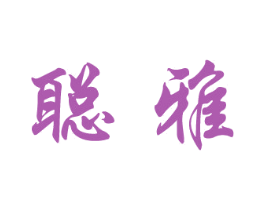 聪雅 第11类家用电器商标图样