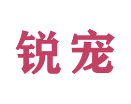 锐宠 第10类医疗器械商标图样