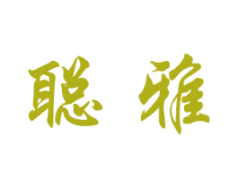 聪雅 第9类科学仪器商标图样