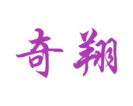 奇翔 第7类机械设备商标图样