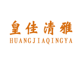 皇佳清雅 第3类化妆品商标图样