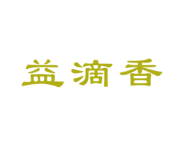 益滴香 第3类化妆品商标图样