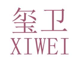 玺卫 第3类化妆品商标图样