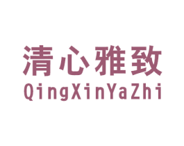 清心雅致 第2类颜料油漆商标图样