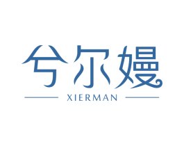 兮尔嫚 第44类医疗园艺商标图样