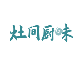 灶间厨味 第43类餐饮酒店商标图样