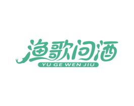 渔歌问酒 第43类餐饮酒店商标图样