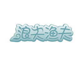 浪尖渔夫 第43类餐饮酒店商标图样