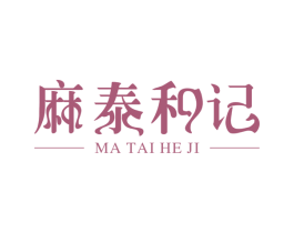 麻泰和记 第43类餐饮酒店商标图样