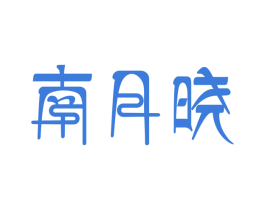 南月晓 第43类餐饮酒店商标图样