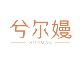 兮尔嫚 第35类广告贸易商标图样