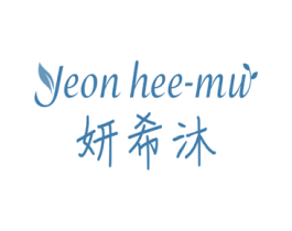 妍希沐 YEON HEE-MU 第35类广告贸易商标图样