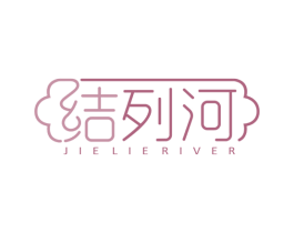 结列河 JIE LIE RIVER 第35类广告贸易商标图样