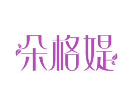 朵格媞 第35类广告贸易商标图样