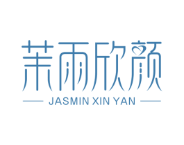 茉雨欣颜 JASMIN XIN YAN 第35类广告贸易商标图样