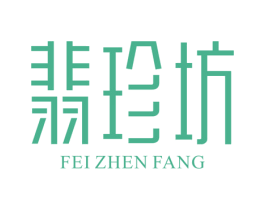 翡珍坊 第35类广告贸易商标图样