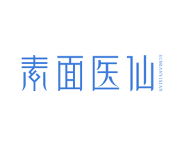 素面医仙 第35类广告贸易商标图样
