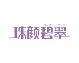珠颜碧翠 PEARL FACE 第35类广告贸易商标图样