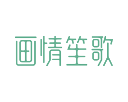 画情笙歌 第35类广告贸易商标图样