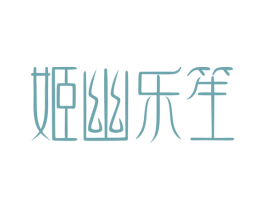 姬幽乐笙 第35类广告贸易商标图样