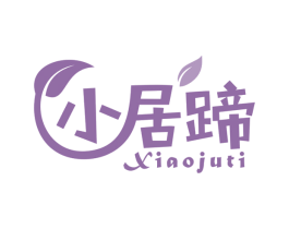 小居蹄 第30类小食配料商标图样