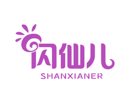 闪仙儿 第30类小食配料商标图样
