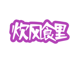 炊风食里 第30类小食配料商标图样