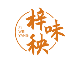 梓味秧 第30类小食配料商标图样