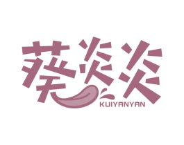 葵炎炎 第30类小食配料商标图样