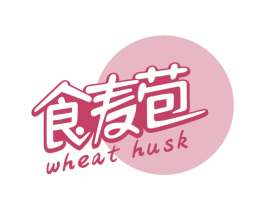 食麦苞 WHEAT HUSK 第30类小食配料商标图样