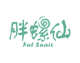 胖螺仙 FAT SNAIL 第30类小食配料商标图样