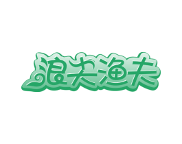 浪尖渔夫 第30类小食配料商标图样